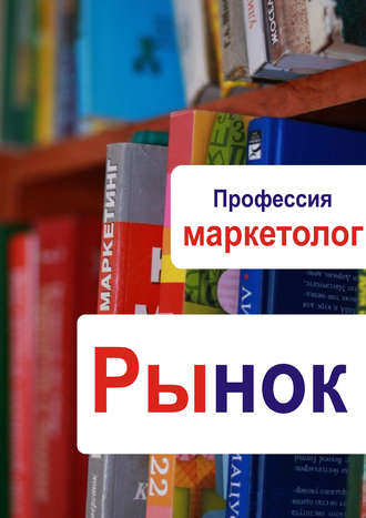. Рынок