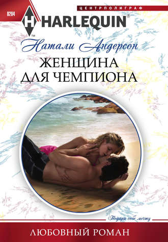 . Женщина для чемпиона