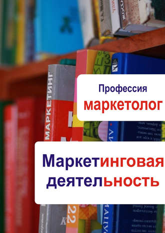 . Маркетинговая деятельность