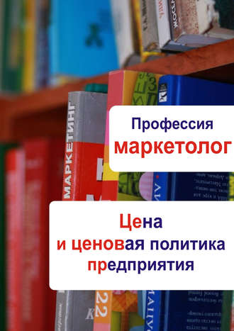 . Цена и ценовая политика предприятия
