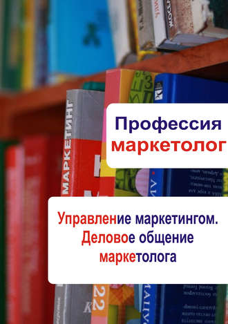 . Управление маркетингом. Деловое общение маркетолога