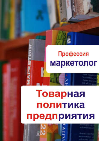 . Товарная политика предприятия
