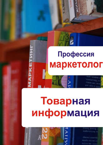 . Товарная информация