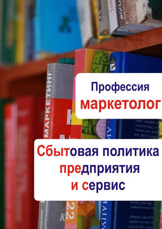 . Сбытовая политика предприятия и сервис