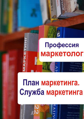 . План маркетинга. Служба маркетинга