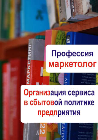 . Организация сервиса в сбытовой политике предприятия
