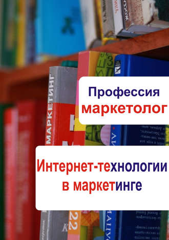 . Интернет-технологии в маркетинге