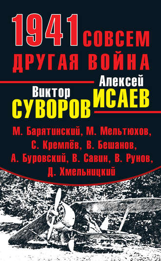 Александр Больных. 1941. Совсем другая война (сборник)