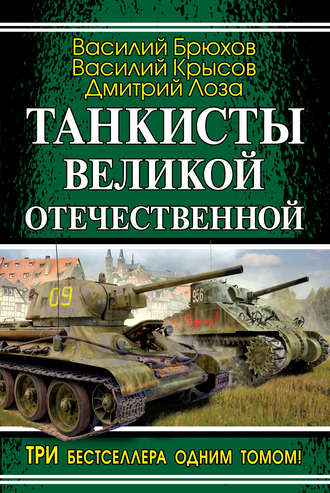Дмитрий Лоза. Танкисты Великой Отечественной (сборник)