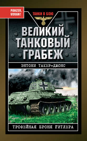 . Великий танковый грабеж. Трофейная броня Гитлера