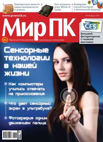 . Журнал «Мир ПК» №02/2013