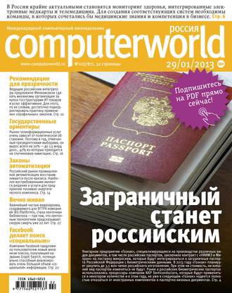 . Журнал Computerworld Россия №02/2013