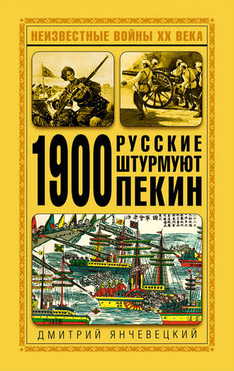 . 1900. Русские штурмуют Пекин