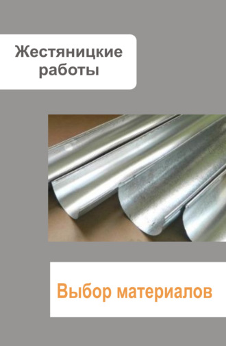 . Жестяницкие работы. Выбор материалов