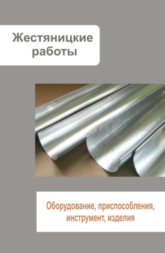 . Жестяницкие работы. Оборудование, приспособления, инструмент, изделия