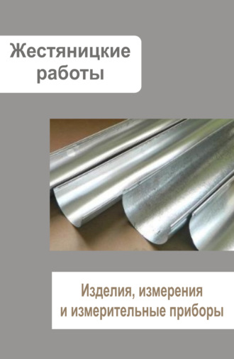 . Жестяницкие работы. Изделия, измерения и измерительные приборы