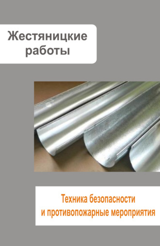 . Жестяницкие работы. Техника безопасности и противопожарные мероприятия