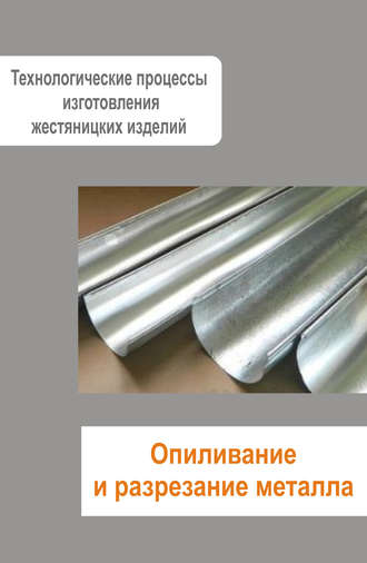 . Жестяницкие работы. Опиливание и разрезание металла