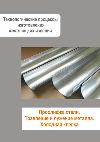 . Жестяницкие работы. Проолифка стали. Травление и лужение металла. Холодная клепка