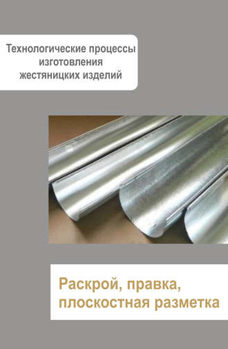 . Жестяницкие работы. Раскрой, правка, плоскостная разметка
