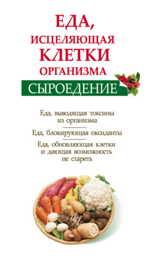 . Сыроедение. Еда, исцеляющая клетки организма