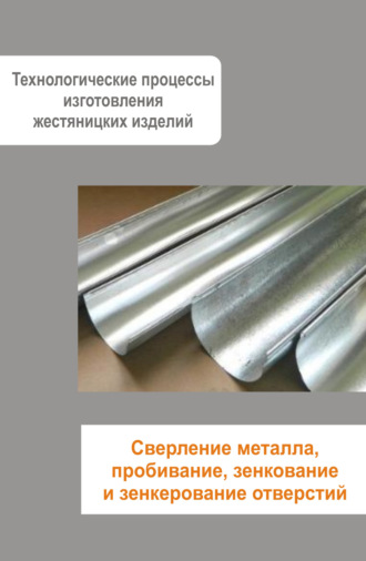 . Жестяницкие работы. Сверление металла, пробивание, зенкование и зенкерование отверстий