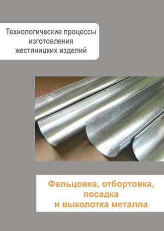 . Жестяницкие работы. Фальцовка, отбортовка, посадка и выколотка металла