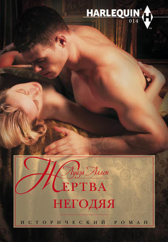 . Жертва негодяя