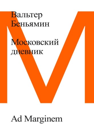 . Московский дневник