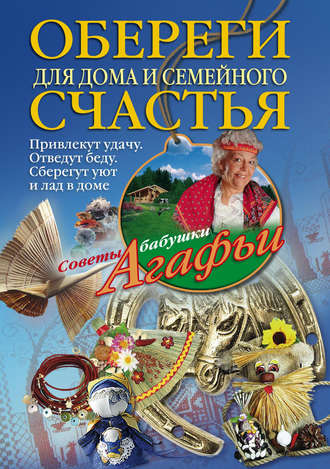 . Обереги для дома и семейного счастья