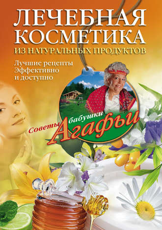 . Лечебная косметика из натуральных продуктов. Лучшие рецепты эффективно и доступно