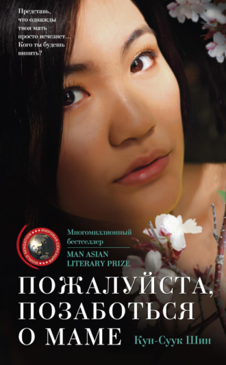 . Пожалуйста, позаботься о маме