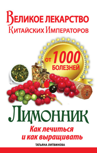 . Великое лекарство китайских императоров от 1000 болезней. Лимонник: как лечиться и как выращивать