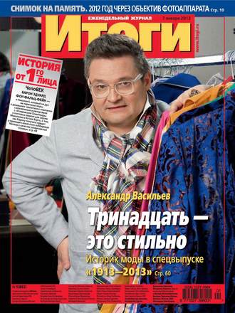 . Журнал «Итоги» №01 (865) 2013
