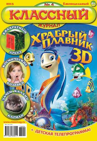 . Классный журнал №04/2013