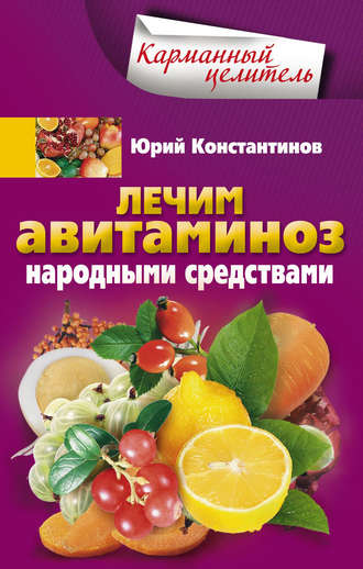. Лечим авитаминоз народными средствами