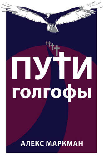 . Пути Голгофы