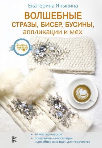 . Волшебные стразы, бисер, бусины, аппликации и мех