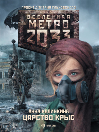 . Метро 2033: Царство крыс