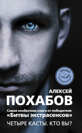 . Четыре касты. Кто вы?