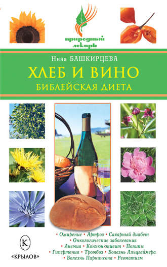 . Хлеб и вино. Библейская диета