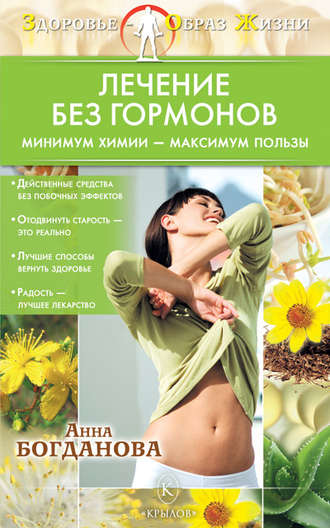 . Лечение без гормонов. Минимум химии – максимум пользы
