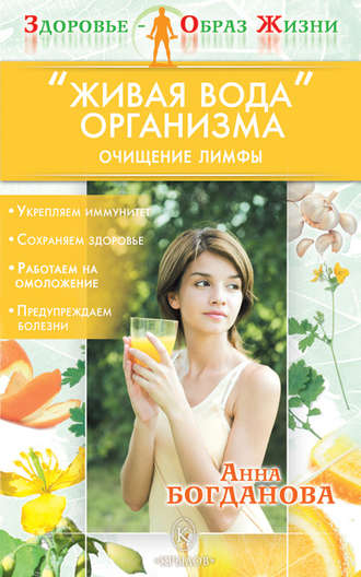 . «Живая вода» организма. Очищение лимфы