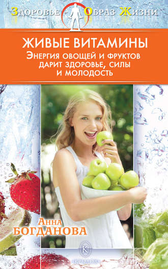 . Живые витамины