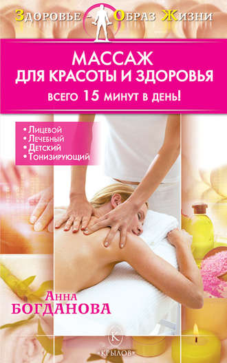 . Массаж для красоты и здоровья
