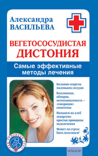 . Вегетососудистая дистония. Самые эффективные методы лечения