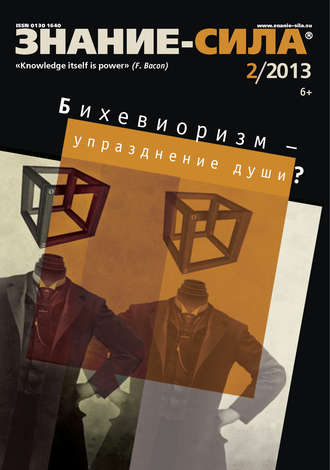 . Журнал «Знание – сила» №02/2013
