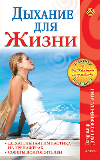 Владимир Домбровский-Шалагин. Дыхание для жизни. Дыхательная гимнастика на тренажерах. Советы долгожителей