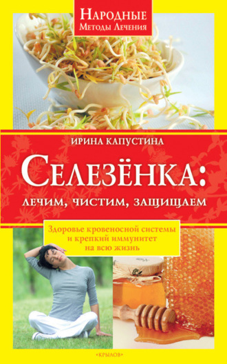. Селезенка. Лечим, чистим, защищаем