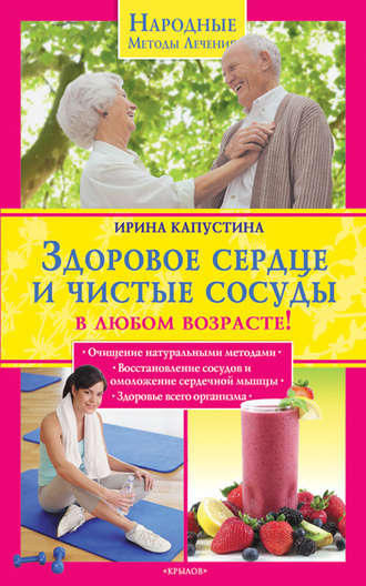 . Здоровое сердце и чистые сосуды в любом возрасте!